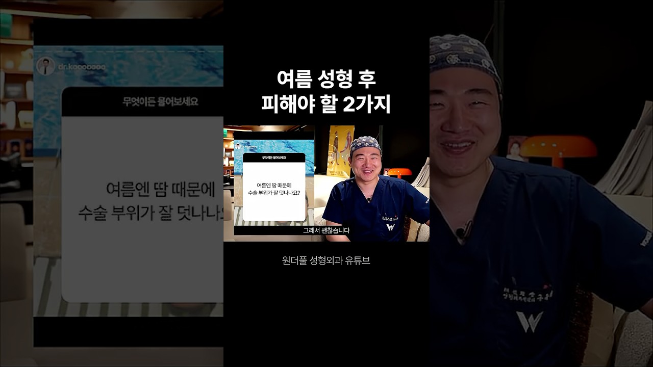 [Вондерфул гоо сайхны мэс заслын эмнэлэг] Зуны гоо сайхны мэс заслын дараа зайлсхийх ёстой 2 зүйл