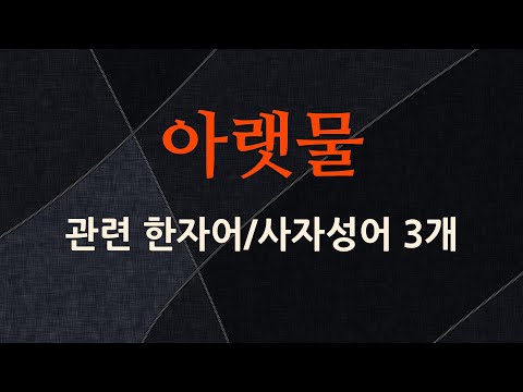 아랫물에 관한 한자어/사자성어 3개