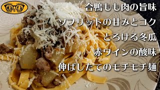 【手打ちパスタ】プロフェッショナルのパスタ！作り方【鴨と冬瓜のラグー】