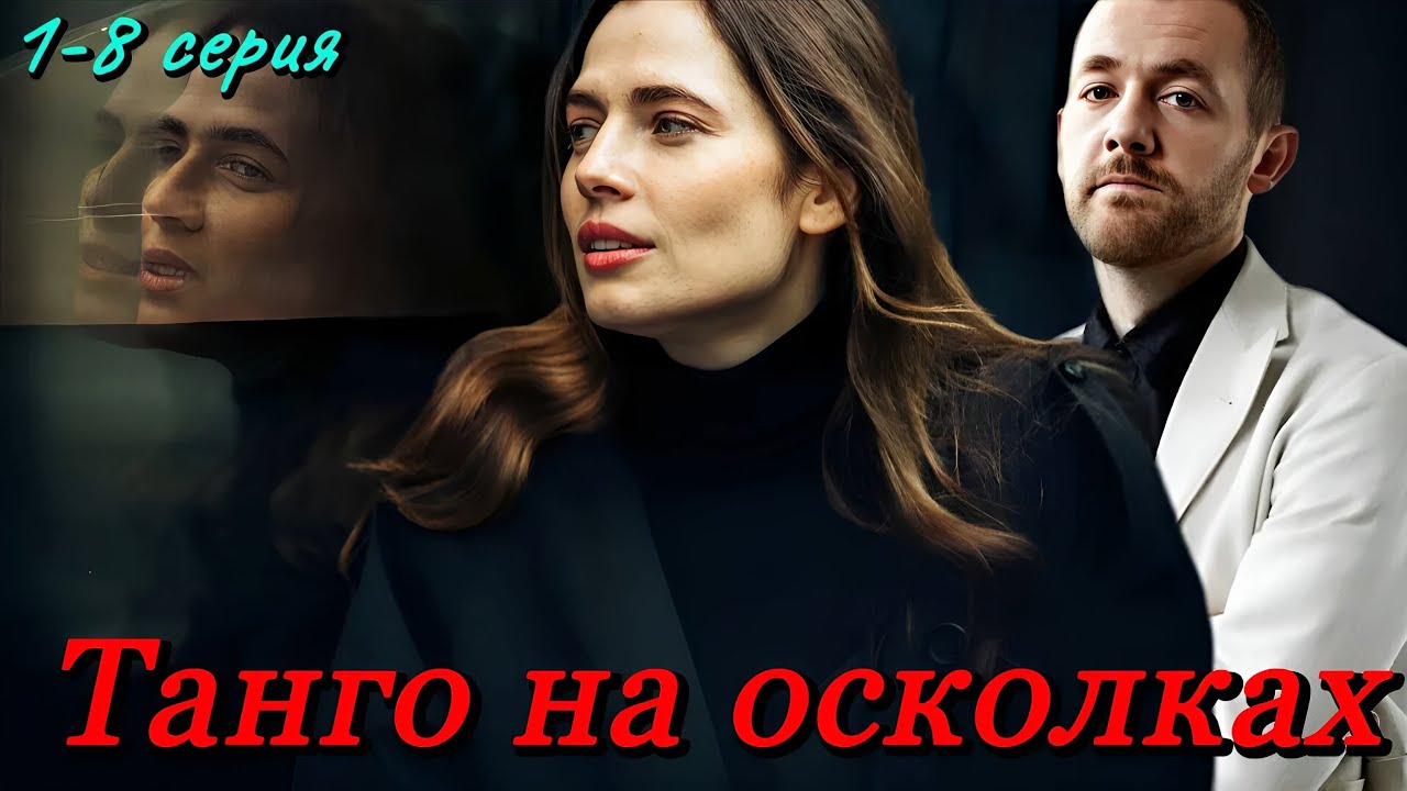 Танго на осколках сюжет. Танго на осколках сюжет