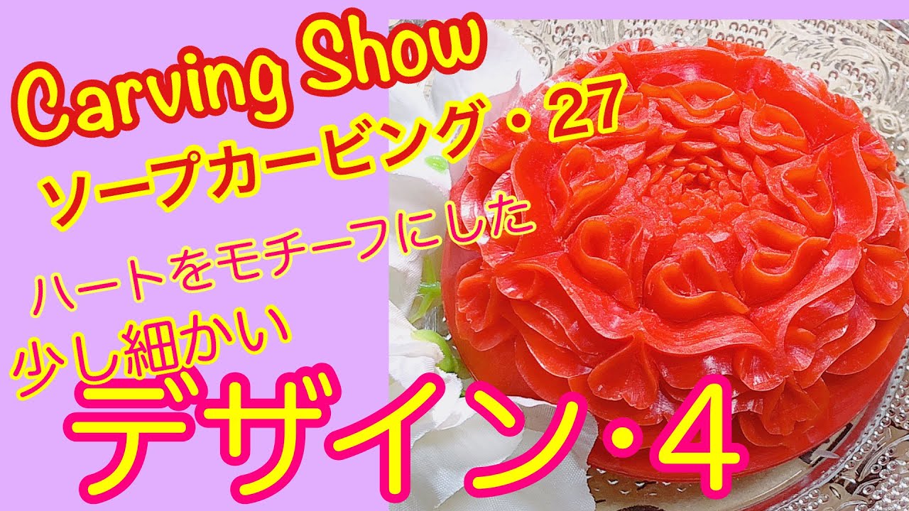 ハートをモチーフに】ソープカービング #soapcarving - YouTube