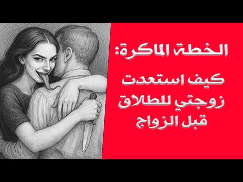 الخطة الماكرة كيف استعد ت زوجتي للطلاق قبل الزواج وتغي رت بعد الولادة