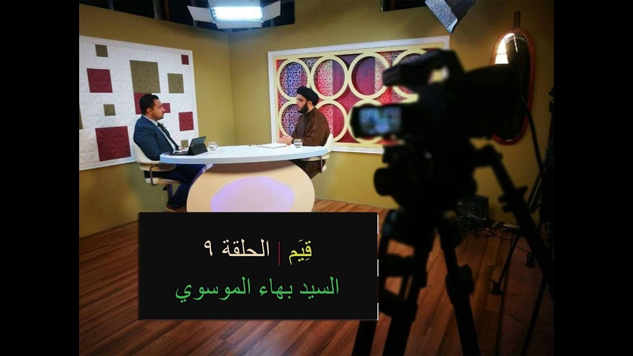 قِيَم - الاضلاع الاربعة للزواج - | الحلقة 9 | السيد بهاء الموسوي