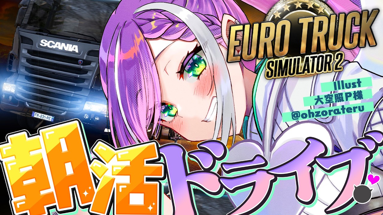 【 Euro Truck Simulator 2 】朝活で一緒にドライブしませんか！【常闇トワ/ホロライブ】