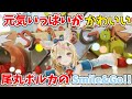 【尾丸ポルカ/切り抜き】元気いっぱいがかわいいポルポルのsmile &amp; Go!!【不知火フレア】