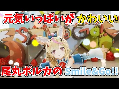 【尾丸ポルカ/切り抜き】元気いっぱいがかわいいポルポルのsmile & Go!!【不知火フレア】