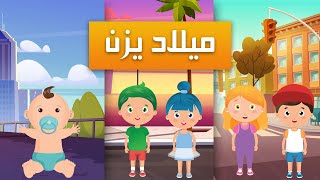 أغنية عيد ميلاد يزوون (يزن) للأطفال