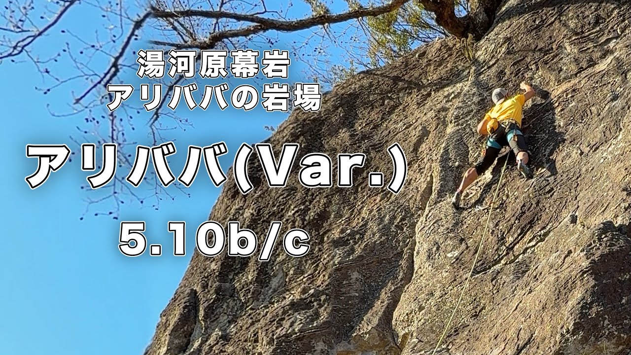 【アリババ(Var.) 5.10b/c】湯河原幕岩 166㎝ クライミング climbing yugawara Japan