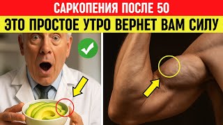 Саркопения после 50? Один завтрак после 50 остановит саркопению навсегда! Здоровье пожилых