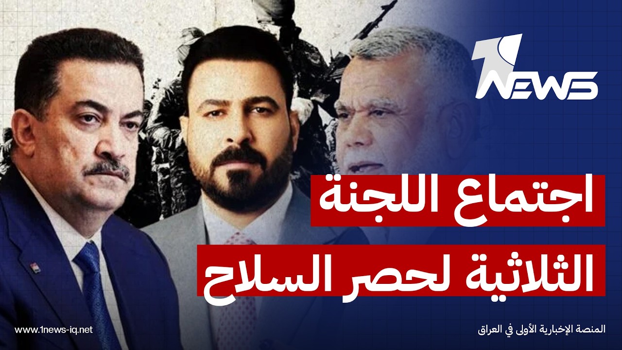 اللجنة الثلاثية لحصر السلاح تعقد اجتماعها لعرض نتائجه على الإطار التنسيقي غداً بحضور "علي الزيدي"