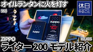988【雨キャンプ】オイルランタンに火を灯す、ZIPPO(ジッポ) ライター 200モデル ギフトボックスを紹介する、着火のギアを比較する