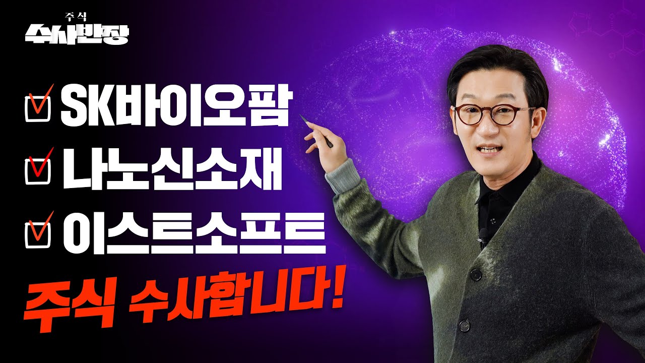 SK바이오팜, 나노신소재, 이스트소프트 주식 수사합니다! [주식 수사반장] - YouTube