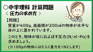 中学理科 計算問題 圧力の求め方 Youtube