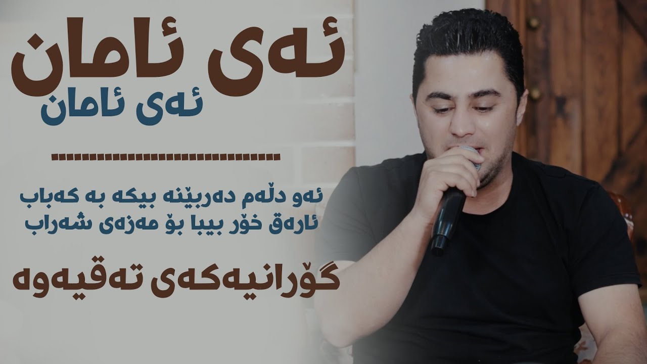 Peshraw Hawrami (Ay Aman) Danishtni Nazhad Arwzari