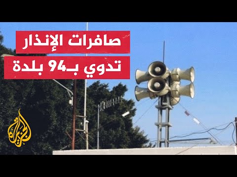 صافرات الإنذار تدوي في 94 بلدة ومدينة على الحدود مع لبنان بينها صفد وكرميئيل في الجليل الأعلى