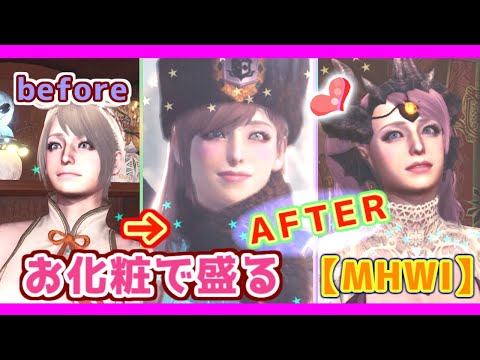 【MHWI】白肌さん向け お化粧動画🎵メイクで盛るかわいいハンター🌷重ね着コーデも少しあるよ🎵注意：キャラメイクではありません【モンハンワールド：アイスボーン】女性実況