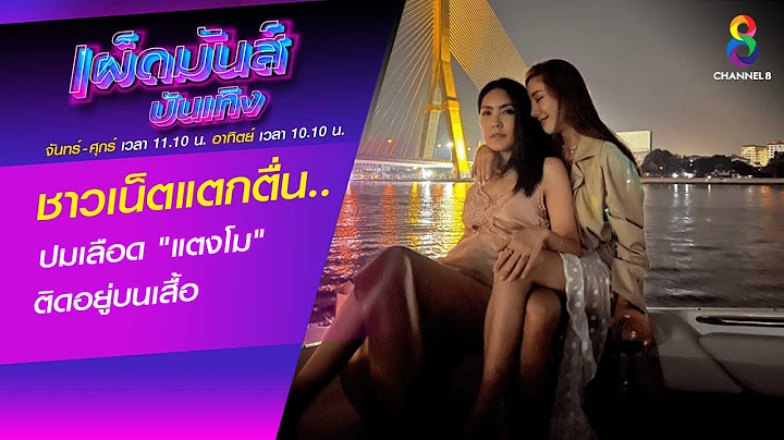 ชาวเน็ตแตกตื่น..ปมเลือด "แตงโม" ติดอยู่บนเสื้อ | เผ็ดมันส์บันเทิง | ช่อง8
