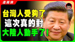 【台灣暴怒】不忍了！集體怒吼：滾回你的大陸！93%台灣人討厭大陸人的3大真相！台灣不是中國的！習近平 一国两制 统一 兩岸 习近平 自我提升 反送中 中共 九二共识 財富自由 反共 台独 國安法