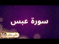 سورة عبس مكررة القارئ علي جابر 