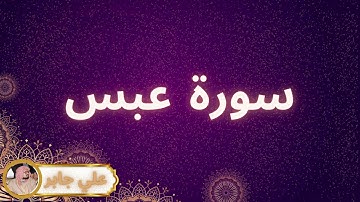 سورة عبس مكررة القارئ علي جابر
