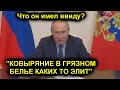 ВСЁ! ПУТИН ПРИЗВАЛ СМИ "НЕ КОВЫРЯТЬСЯ В ГРЯЗНОМ БЕЛЬЕ ЭЛИТ". А РАССКАЗЫВАТЬ О ПРОРЫВАХ.