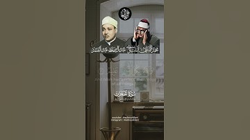 {قُلْ أَتُعَلِّمُونَ اللَّهَ بِدِينِكُمْ}|محمد صديق المنشاوي وعبد الباسط عبد الصمد|سورة الحجرات.