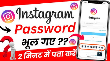 Instagram Ka Password Kaise Pata Kare Bhul Gaye Ho To | 2 Minute Me | New Trick 2025