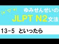 [JLPT/N2文法]13-5といったら[ゆみせんせい]