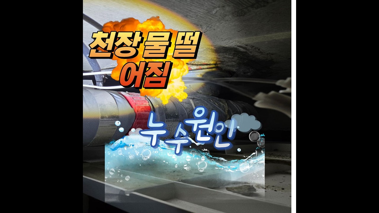 부산누수 1회. 부산 누수탐지 실제현장 화장실 천장 누수 확인