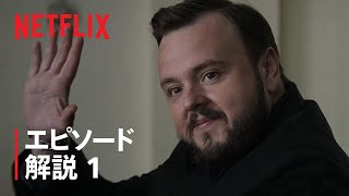 『三体』デヴィッド・ベニオフ、D・B・ワイス、アレクサンダー・ウーが第1話を解説 - Netflix