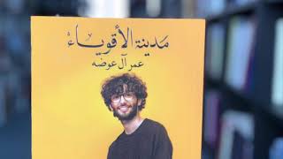 #كتاب مدينه الاقوياء عمر ال عوضه #كتب#ثقافه#علم#عمر-ال-عوضه#فلسطين