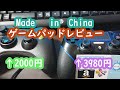 中華製ゲームパッドを買ってみた