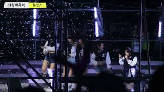 20230914 서울대학교 축제 Newjeans 뉴진스 Hype Boy
