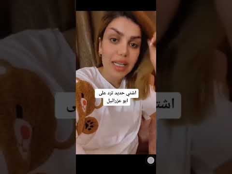 اشتي حديد اترد على ابو عزرائيل 