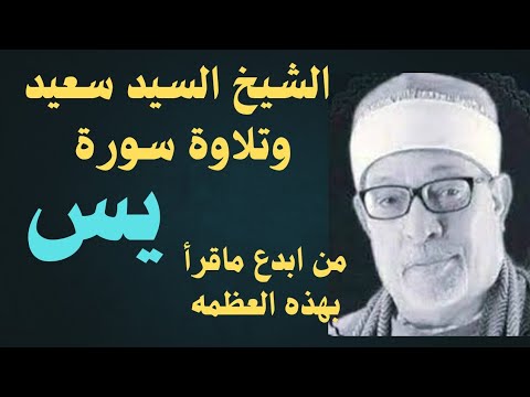 سورة يس للشيخ السيد سعيد بصوت خاشع وقراءه مبهره رحمه الله  