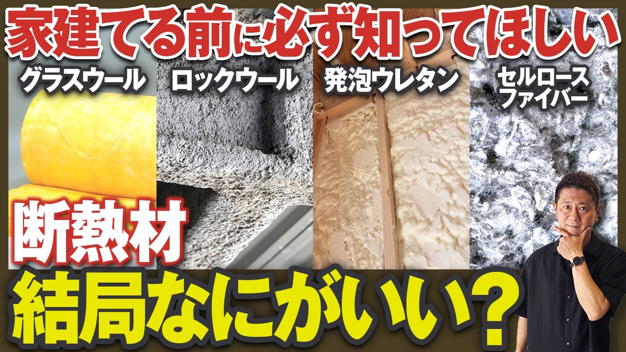 後悔しない断熱材の選び方は？住宅のプロが本音で解説！【断熱/気密/グラスウール/ロックウール】