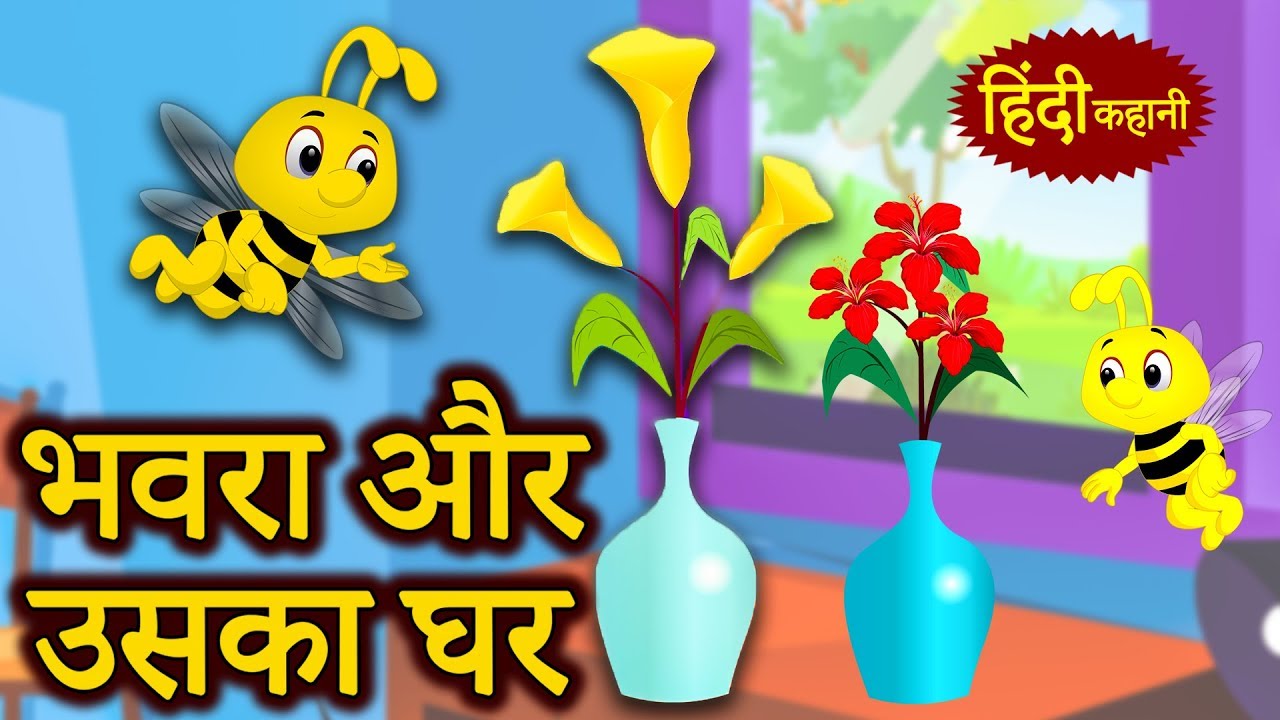 moral stories with a twist भवरा और उसका घर - हिंदी नैतिक कहानियाँ | Kids Stories In Hindi | Hindi Kahaniya For Kids