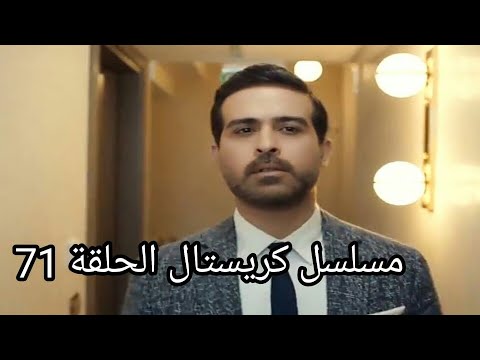 مسلسل كريستال الحلقة 71 كاملة
