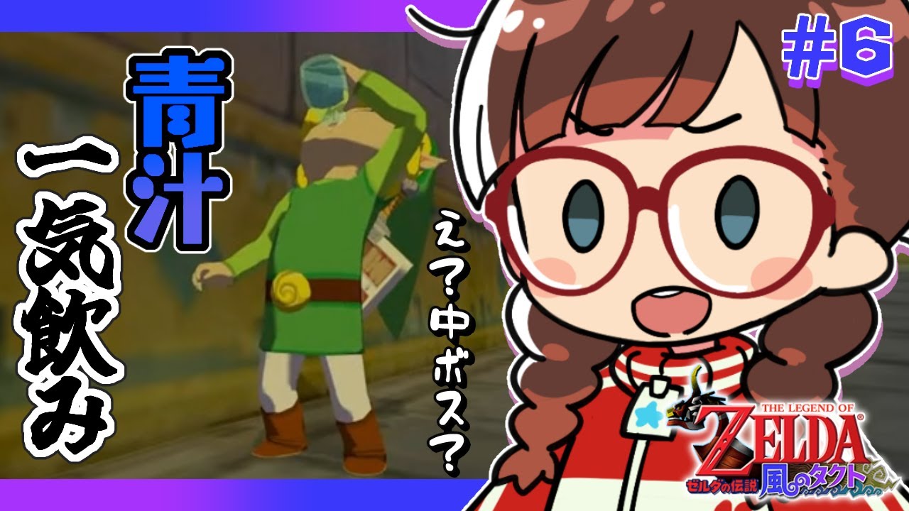 ゼルダの伝説風のタクト】#6 Switch2でゲームキューブのソフトを遊ぼ