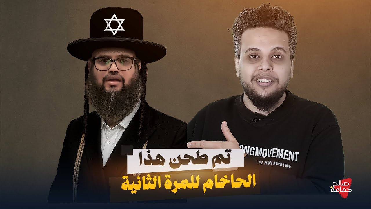 تم طحن هذا الحاخام للمرة الثانية.