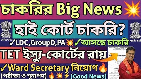 চাকরির News💥TET Mandatory ইস্যু Update🔥Tripura High Court Recruitment💥Ward Secretary চাকরির পরীক্ষা🔥
