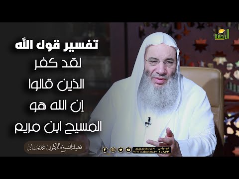 تفسير لقد كفر الذين قالوا إن الله هو المسيح ابن مريم الشيخ دكتور محمد حسان