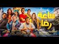 الاعلان الرسمي /-  فيلم  ساعة رضا " ٩ يناير بجميع دور العرض /- Sa3et Reda  " Official Trailer [HD]