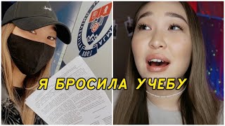 Я Ушла Из Универа 