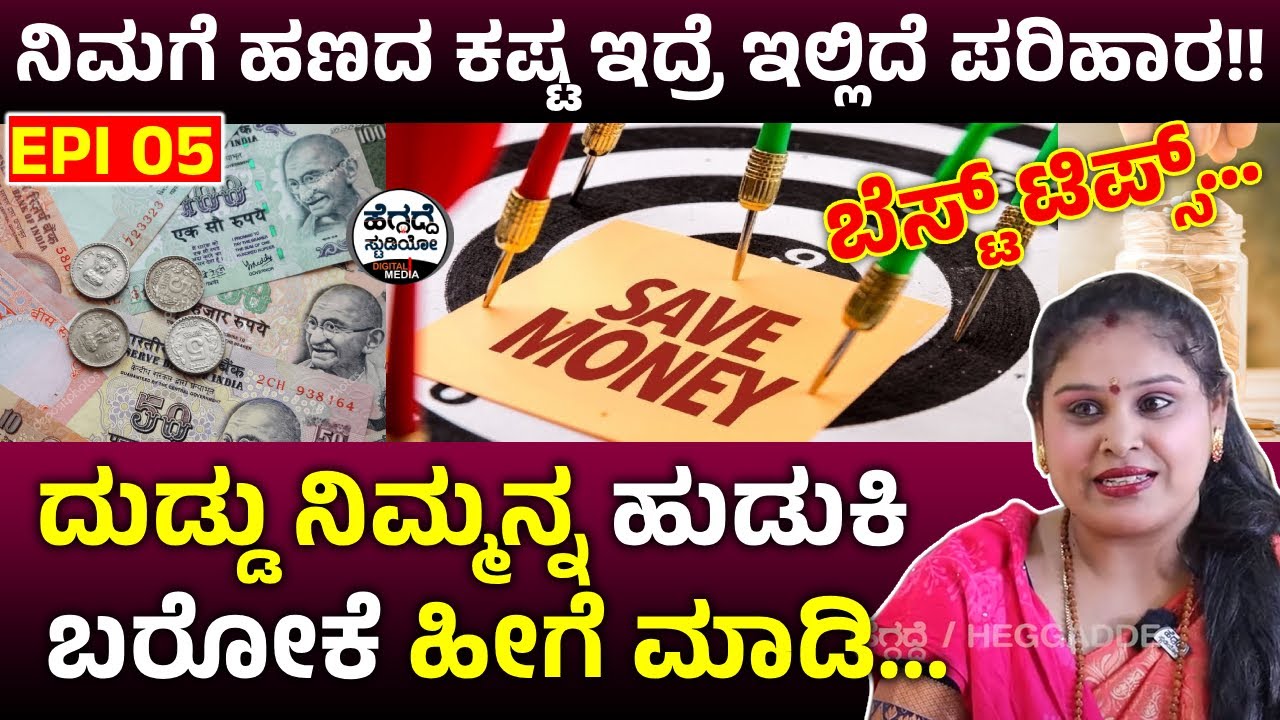 ನಿಮಗೆ ಹಣದ ಕಷ್ಟ ಇದ್ರೆ ಇಲ್ಲಿದೆ ಪರಿಹಾರ!! ದುಡ್ಡು ನಿಮ್ಮನ್ನ ಹುಡುಕಿ ಬರೋಕೆ ಹೀಗೆ ಮಾಡಿ| Ramya Suresh Epi - 05