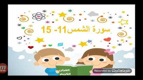 سورة الشمس 11-15 للصف الأول