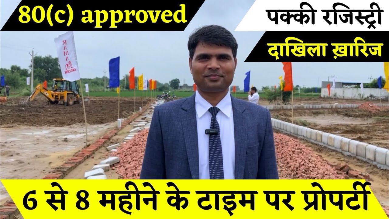 10% डिस्काउंट के साथ प्लॉट खरीदने का मौका | 80(c) Approved property in jewar, Registry, Mutation
