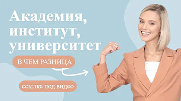 Что лучше институт или университет в чем отличие