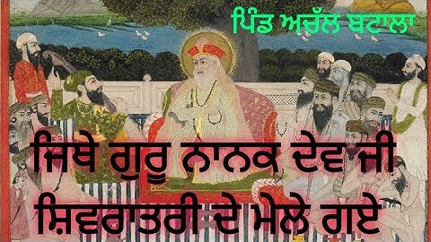 Gurudwara Achal Batala Sahib || Guru Nanak Dev Ji