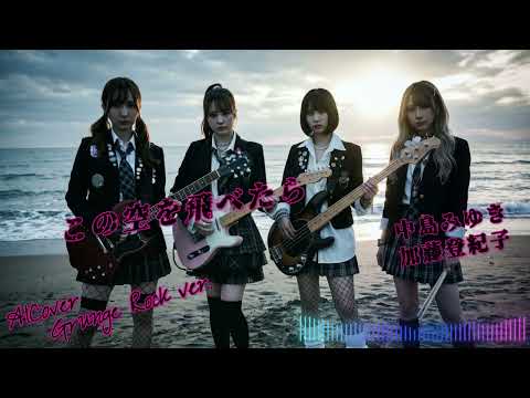 [Fake Music] 加藤登紀子(中島みゆき) - この空を飛べたら - AICover - Grunge Rock ver. - TVドラマシリーズ『球形の荒野』主題歌